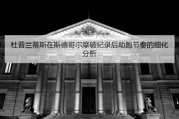 du-pu-lan-di-si-zai-si-de-ge-er-mo-po-ji-lu-hou-zhu-pao-jie-zou-de-xi-hua-fen-xi-2-275.jpg