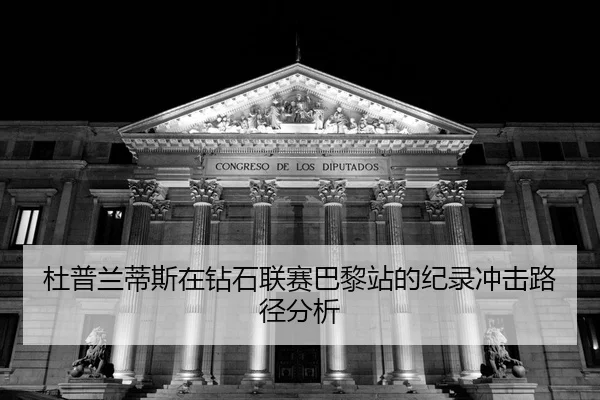 du-pu-lan-di-si-zai-zuan-shi-lian-sai-ba-li-zhan-de-ji-lu-chong-ji-lu-jing-fen-xi-2-713.jpg