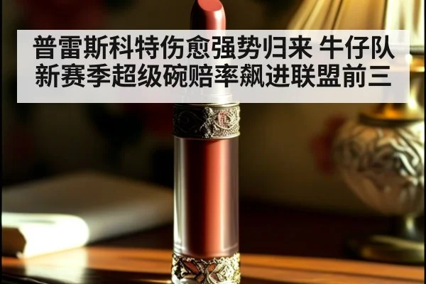 普雷斯科特伤愈强势归来 牛仔队新赛季超级碗赔率飙进联盟前三