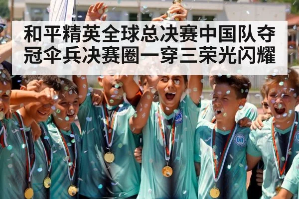 和平精英全球总决赛中国队夺冠伞兵决赛圈一穿三荣光闪耀