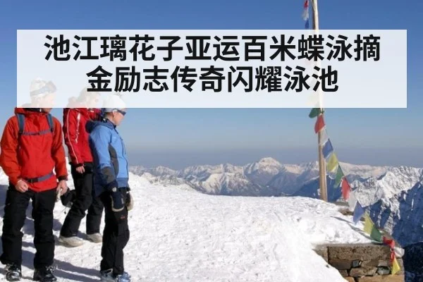池江璃花子亚运百米蝶泳摘金励志传奇闪耀泳池