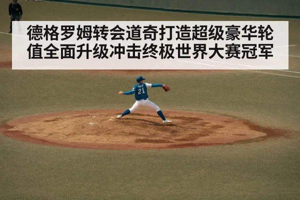 德格罗姆转会道奇打造超级豪华轮值全面升级冲击终极世界大赛冠军