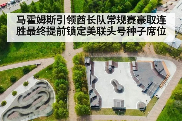 马霍姆斯引领酋长队常规赛豪取连胜最终提前锁定美联头号种子席位